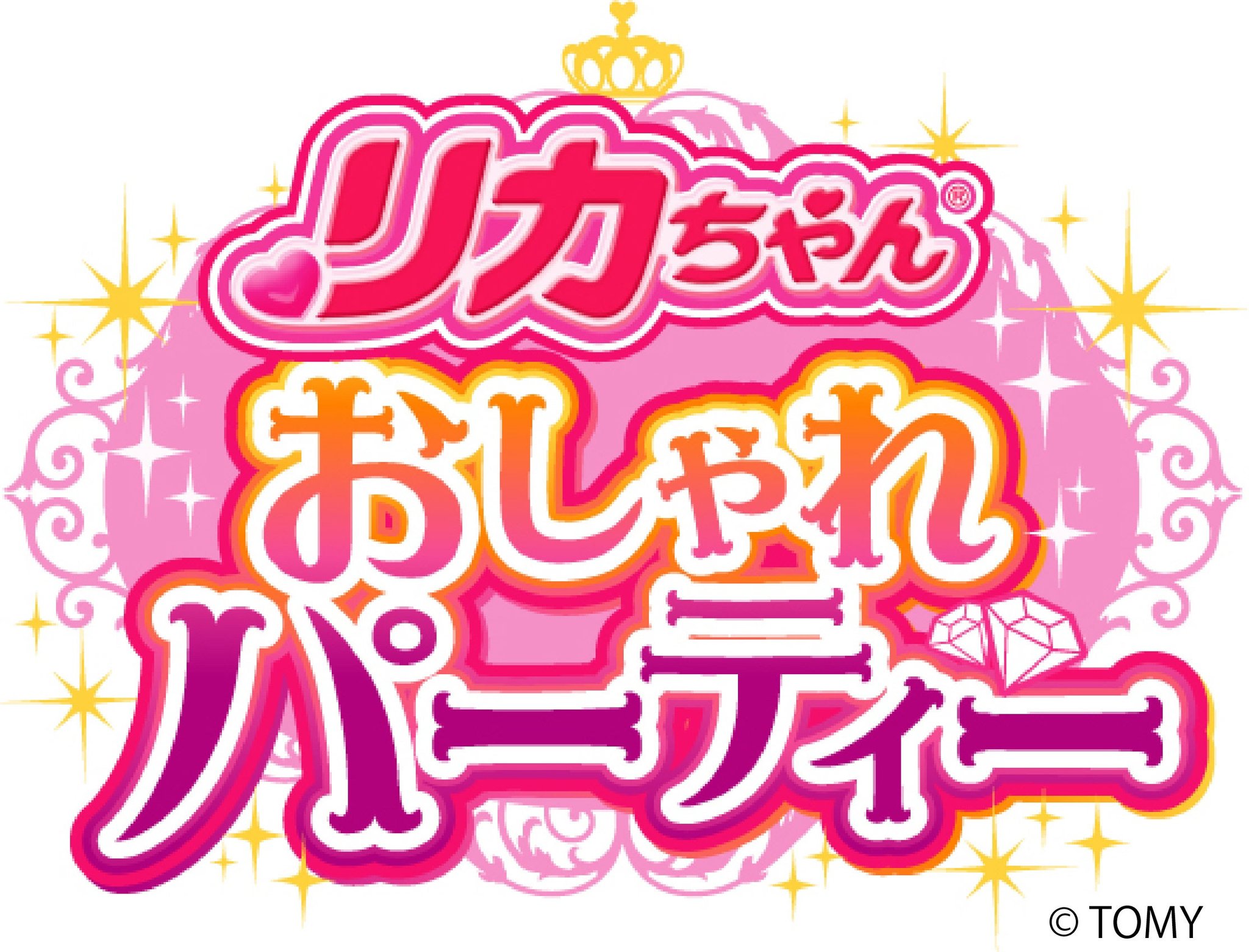 「リカちゃんおしゃれパーティー」開催概要