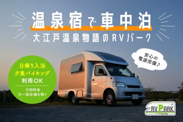 RVパークサービス紹介バナー