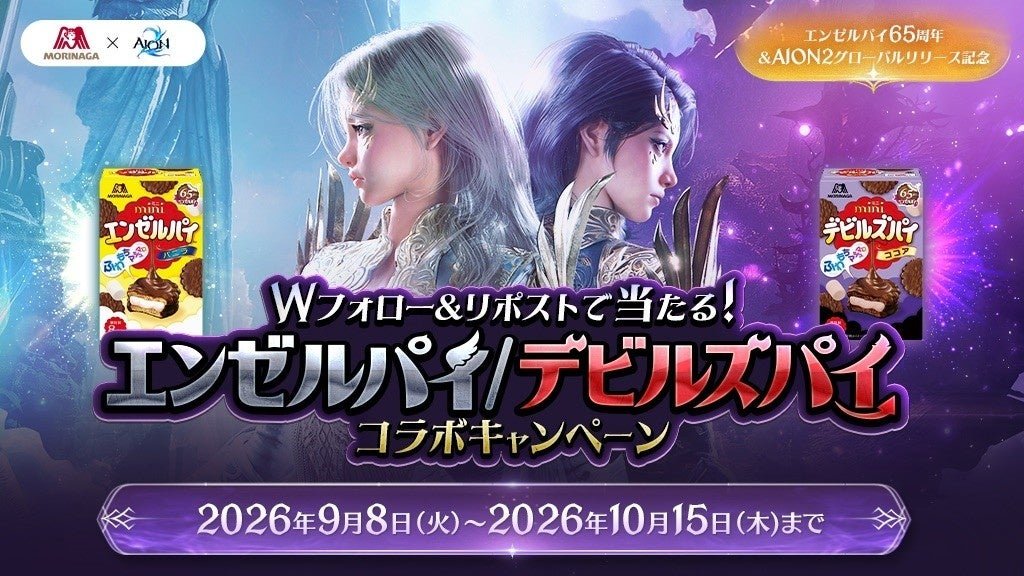 ■誕生65周年を迎えた森永製菓「エンゼルパイ」と『AION2』がコラボレーション!