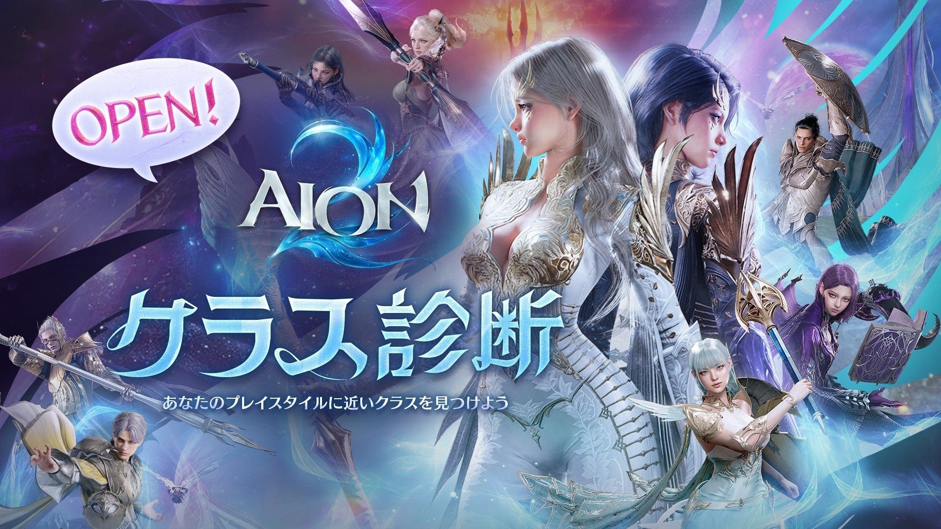 「AION2 クラス診断」公開