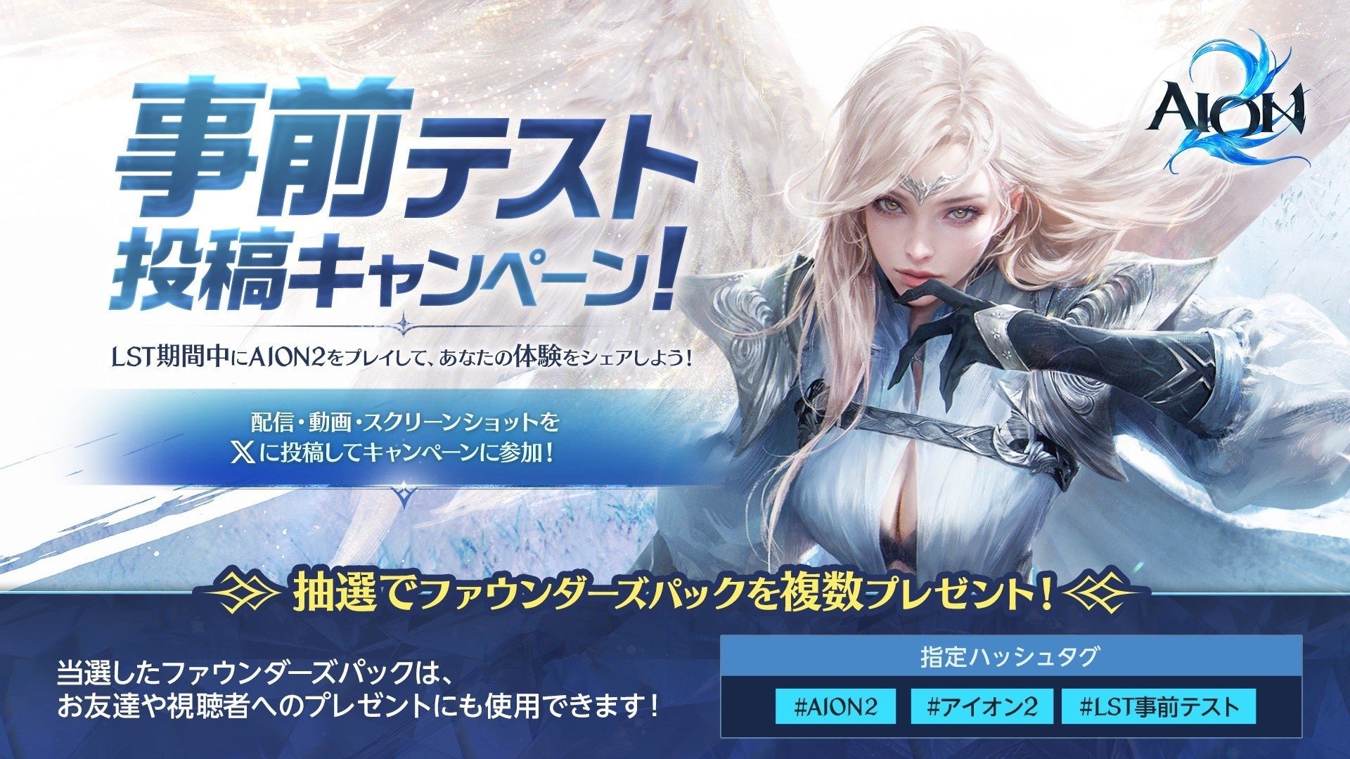 「AION2 事前テスト投稿キャンペーン」告知