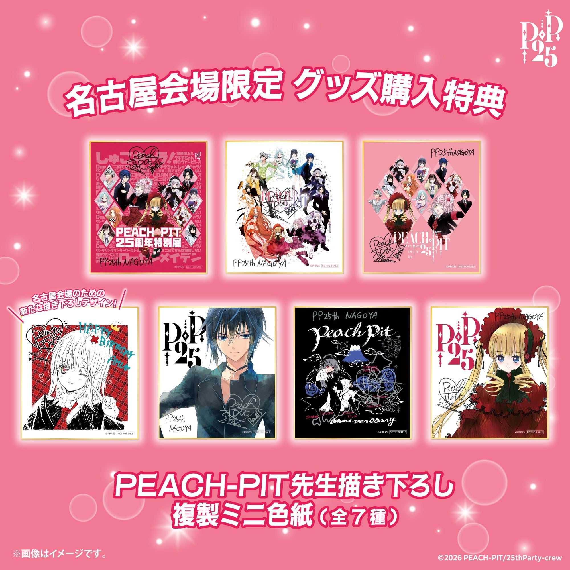 ・名古屋会場限定PEACH-PIT先生描き下ろし複製ミニ色紙（全7種）