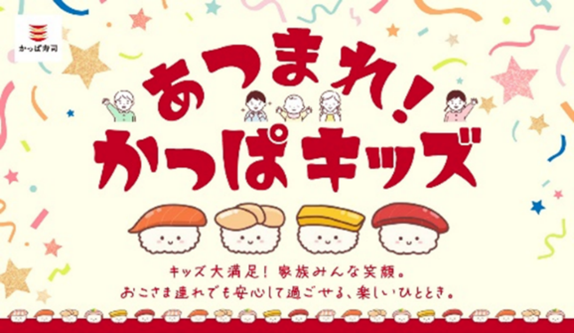 ■知ればかっぱ寿司がもっと楽しくなる♪あつまれ！かっぱキッズ