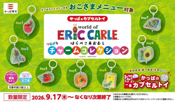 コロワイドグループのかっぱ寿司(カッパ・クリエイト株式会社 本社:神奈川県横浜市、代表取締役社長:山角 豪)は、世界中で愛され続ける絵本作家エリック・カールの代表作「はらぺこあおむし」の世界観をモチーフにした「はらぺこあおむし つながるチャームコレク