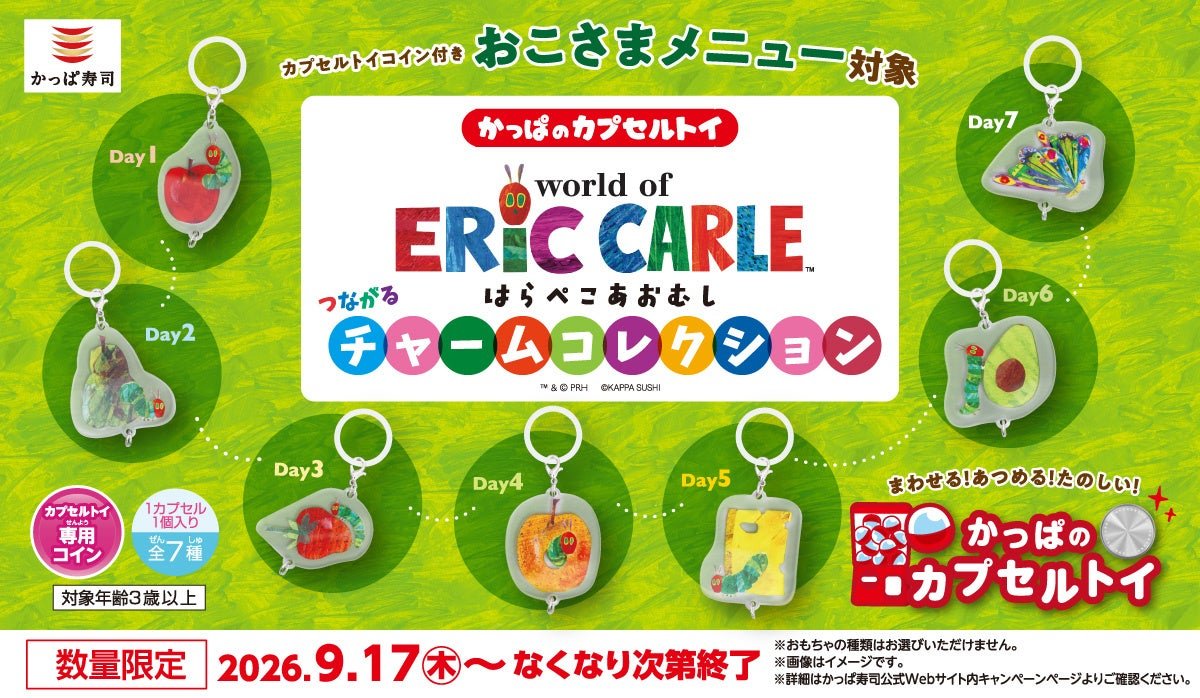 コロワイドグループのかっぱ寿司（カッパ・クリエイト株式会社 本社：神奈川県横浜市、代表取締役社長：山角 豪）は、世界中で愛され続ける絵本作家エリック・カールの代表作「はらぺこあおむし」の世界観をモチーフにした「はらぺこあおむし つながるチャームコレク