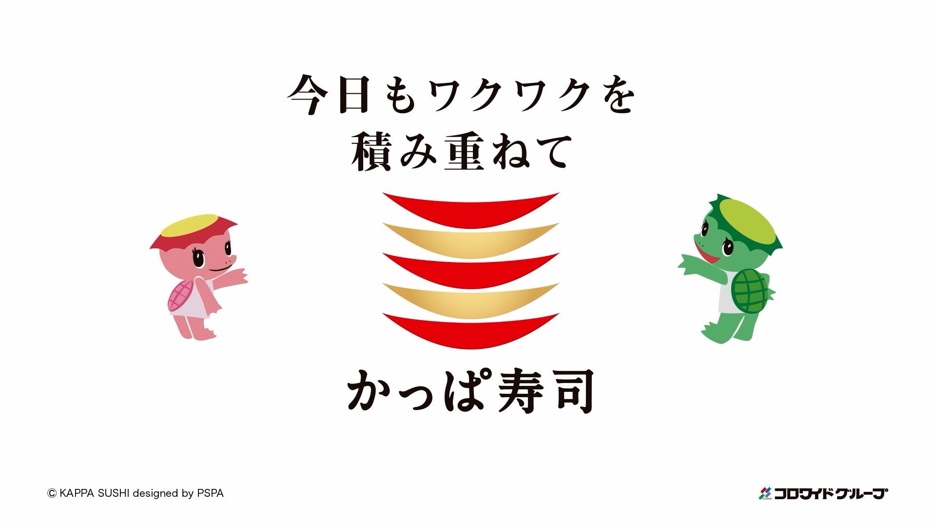 「今日もワクワクを積み重ねて」の告知画像