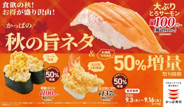 かっぱの秋の旨ネタ＆50％増量祭り