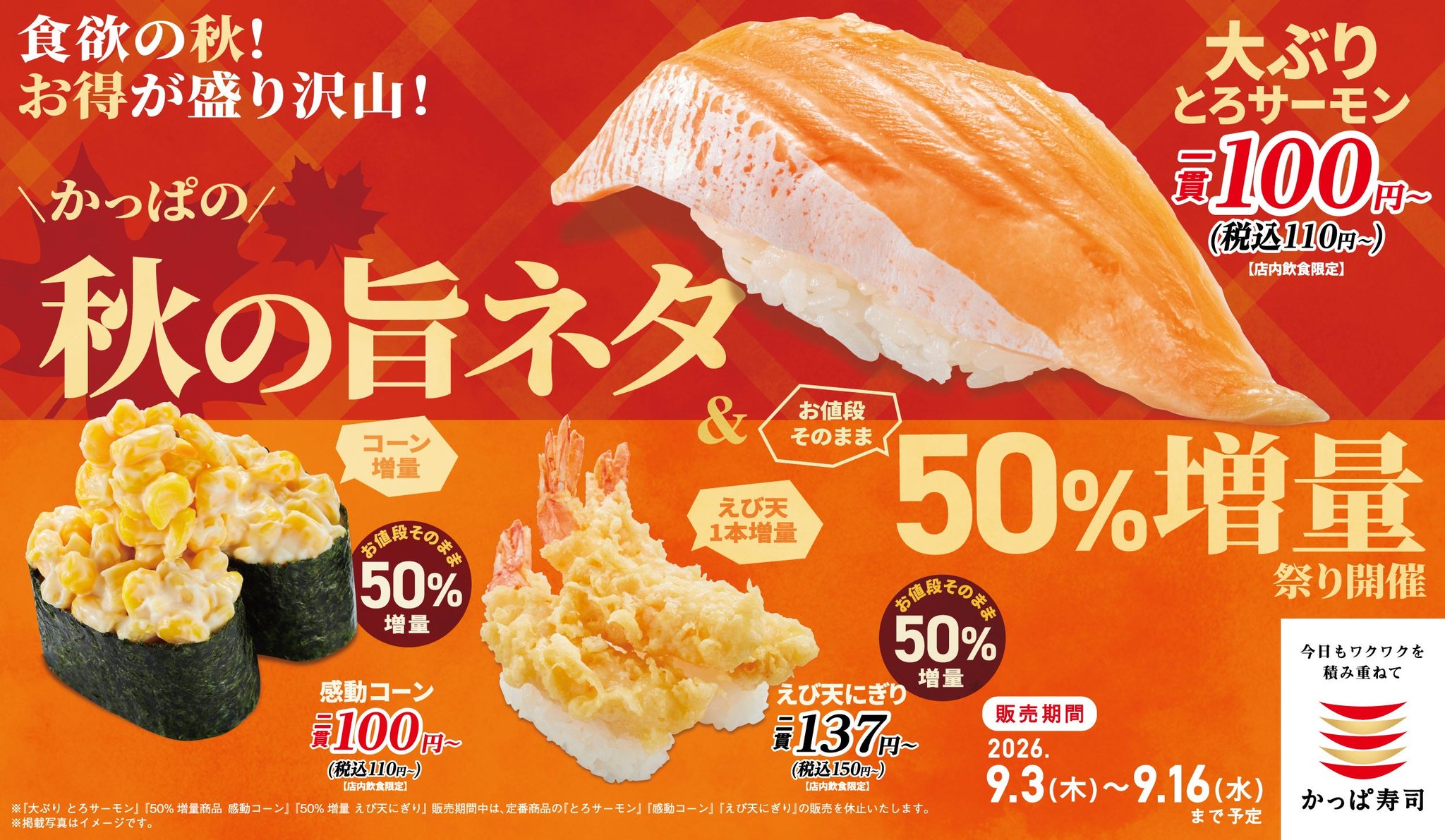 かっぱの秋の旨ネタ＆50％増量祭り