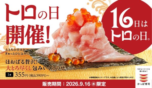 トロの日開催告知バナー