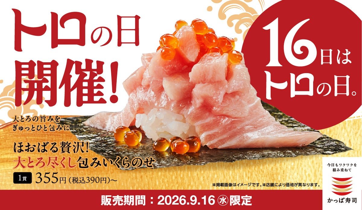 トロの日開催告知バナー