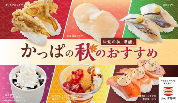 かっぱの秋のおすすめメニュー一覧バナー