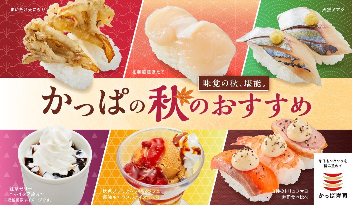 かっぱの秋のおすすめメニュー一覧バナー