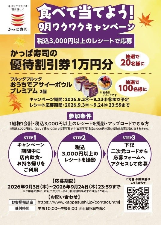 食べて当てよう！9月のワクワクキャンペーン
