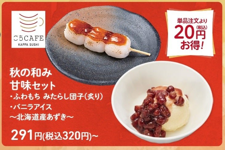 秋の和み 甘味セット