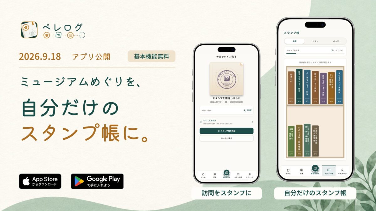 ミュージアム応援アプリ「ペレログ」(※ 画面はイメージです。表示している施設名や記録内容は架空のものです)