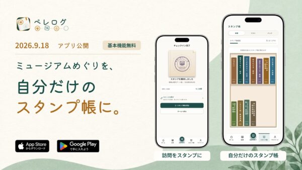 ミュージアム応援アプリ「ペレログ」(※ 画面はイメージです。表示している施設名や記録内容は架空のものです)