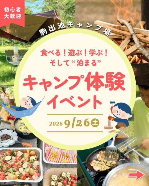 「食べる!遊ぶ!学ぶ!そして“泊まる”」キャンプ体験イベント in 駒出池キャンプ場
