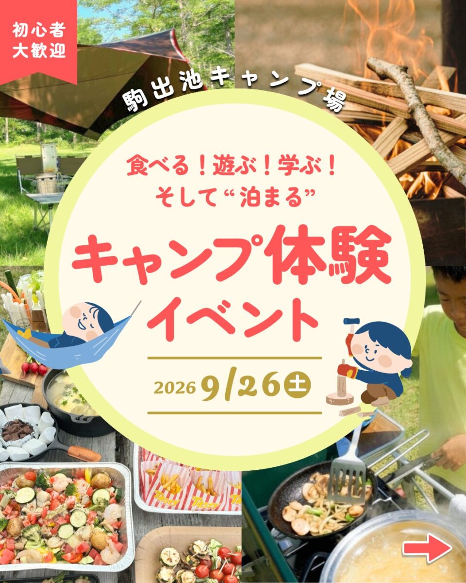 「食べる!遊ぶ!学ぶ!そして“泊まる”」キャンプ体験イベント in 駒出池キャンプ場
