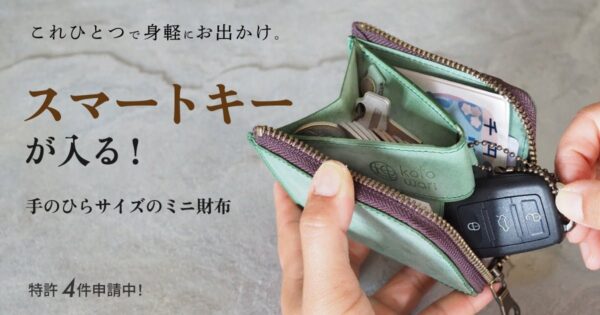 スマートキーが入るミニ財布『理 korowari® L-zip mini』