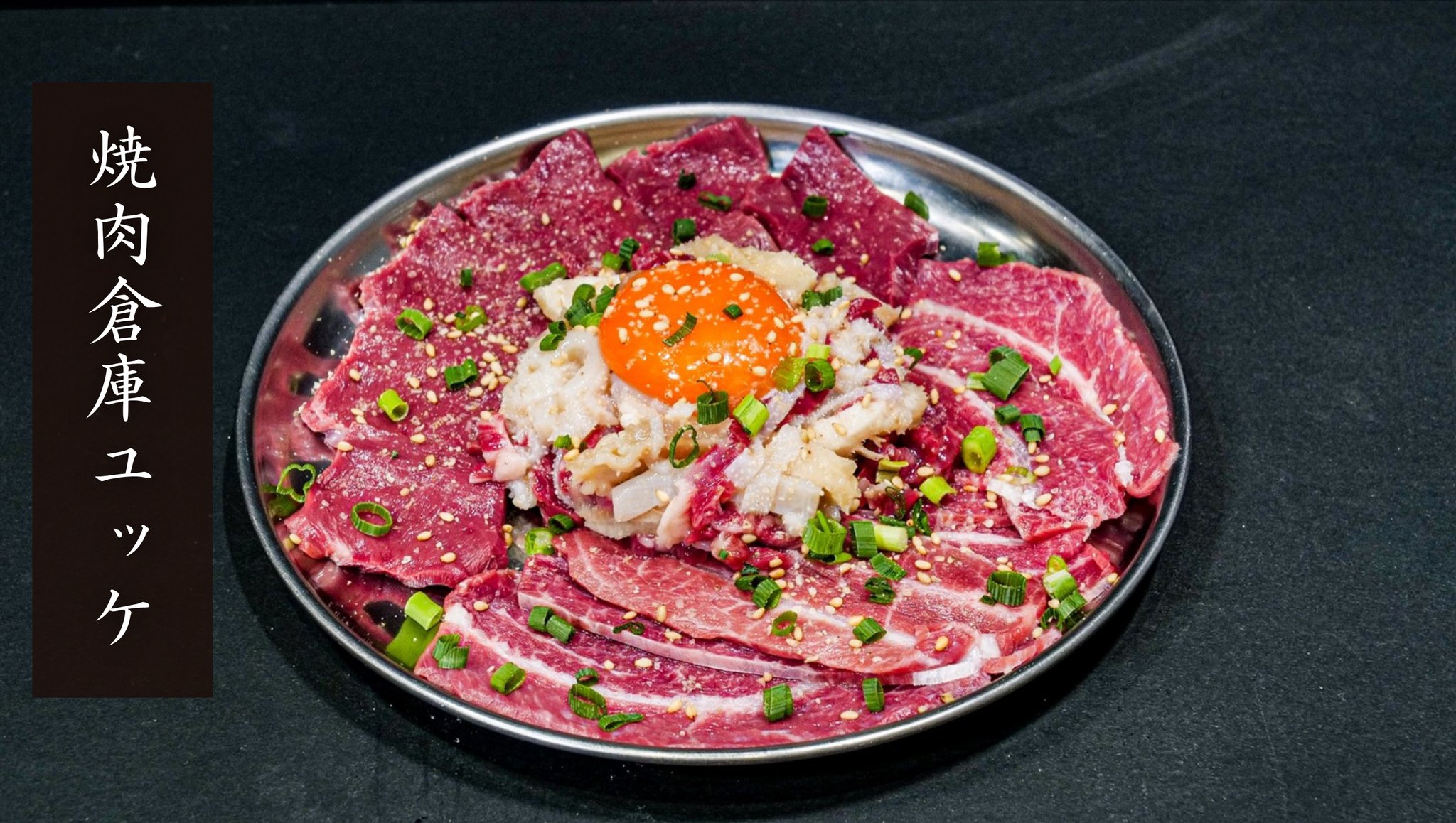 焼肉倉庫ユッケ