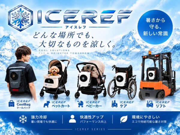 新ラインナップ / アイスレフシリーズ