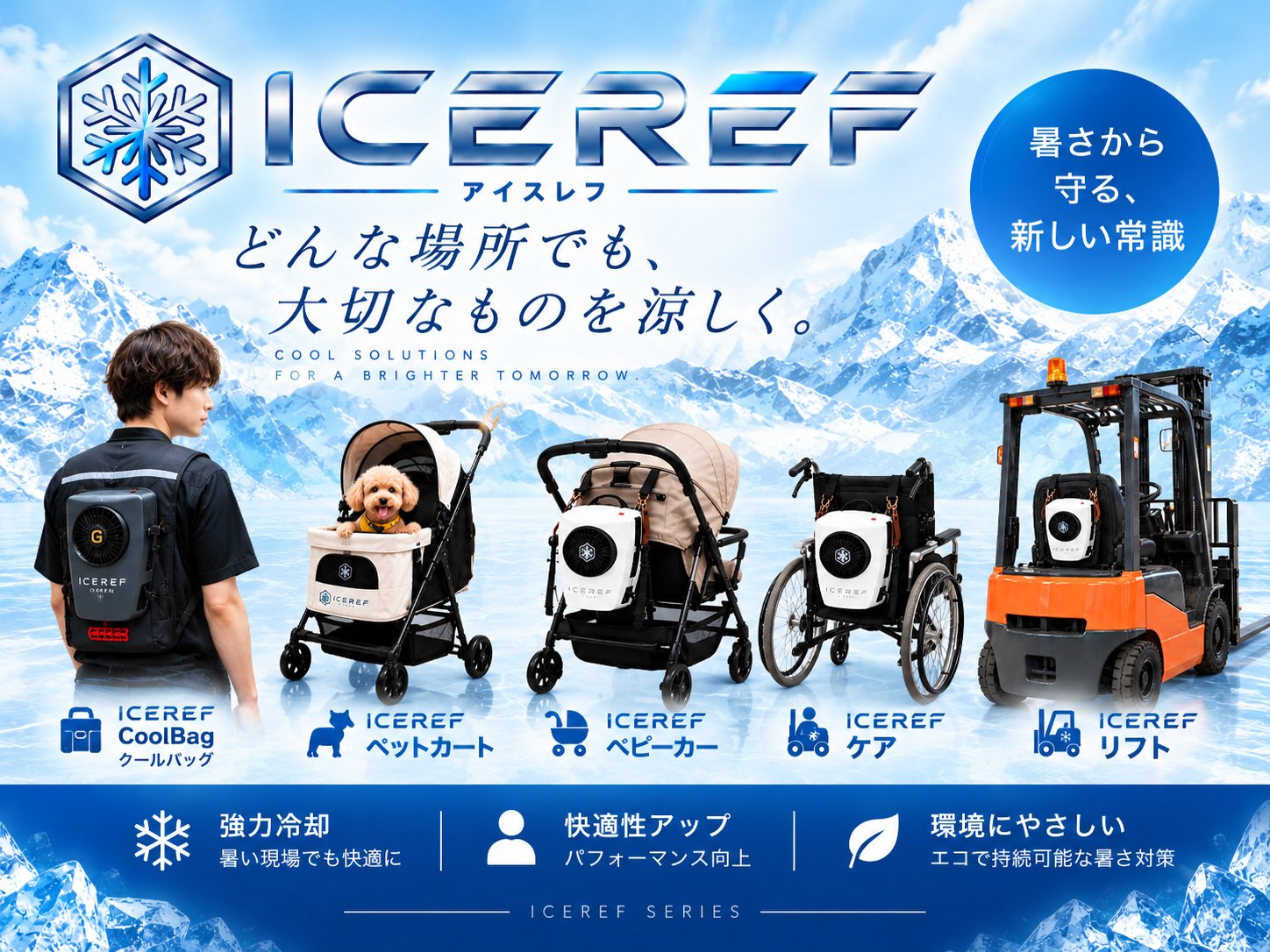 新ラインナップ / アイスレフシリーズ
