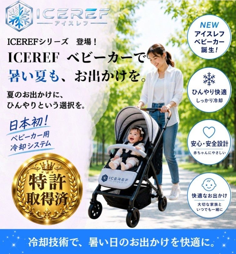 アイスレフベビーカー
