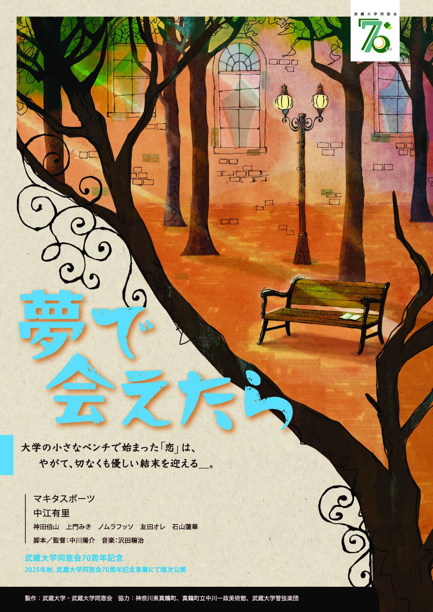 映画「夢で会えたら」無料上映会