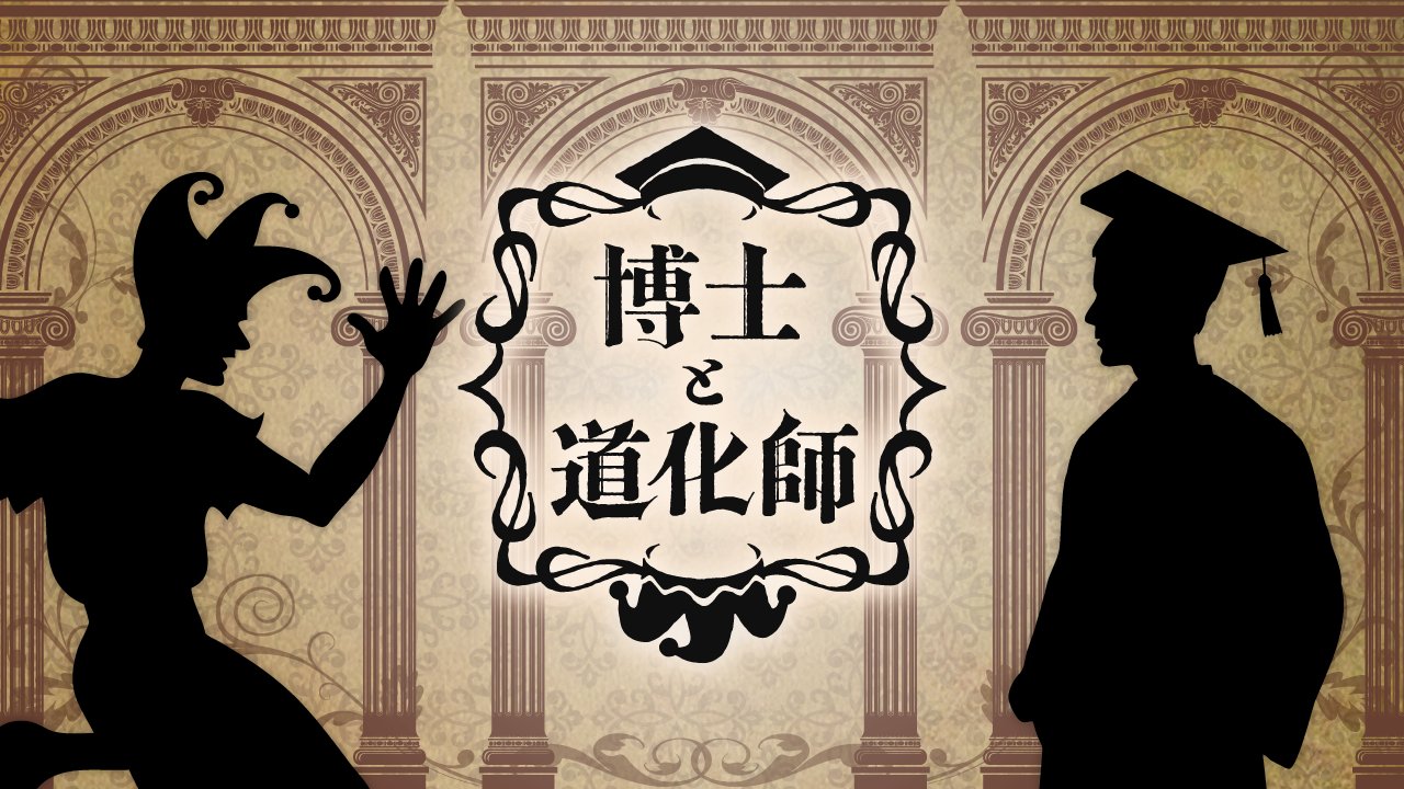 YouTubeチャンネル「博士と道化師」公開収録