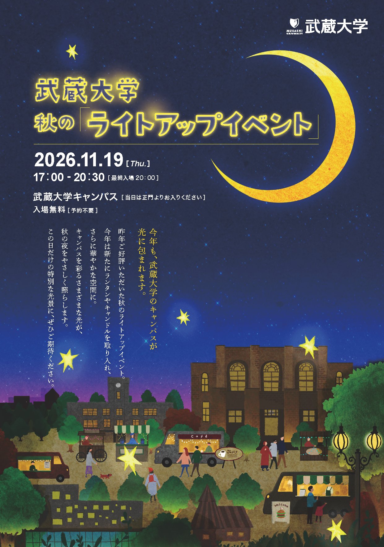 武蔵大学 秋のライトアップイベント