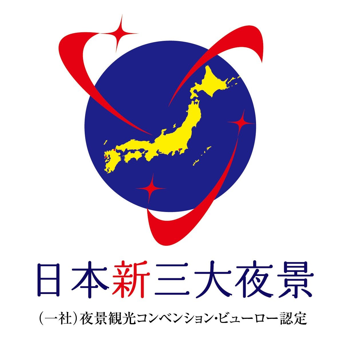 日本新三大夜景都市の認定エンブレム