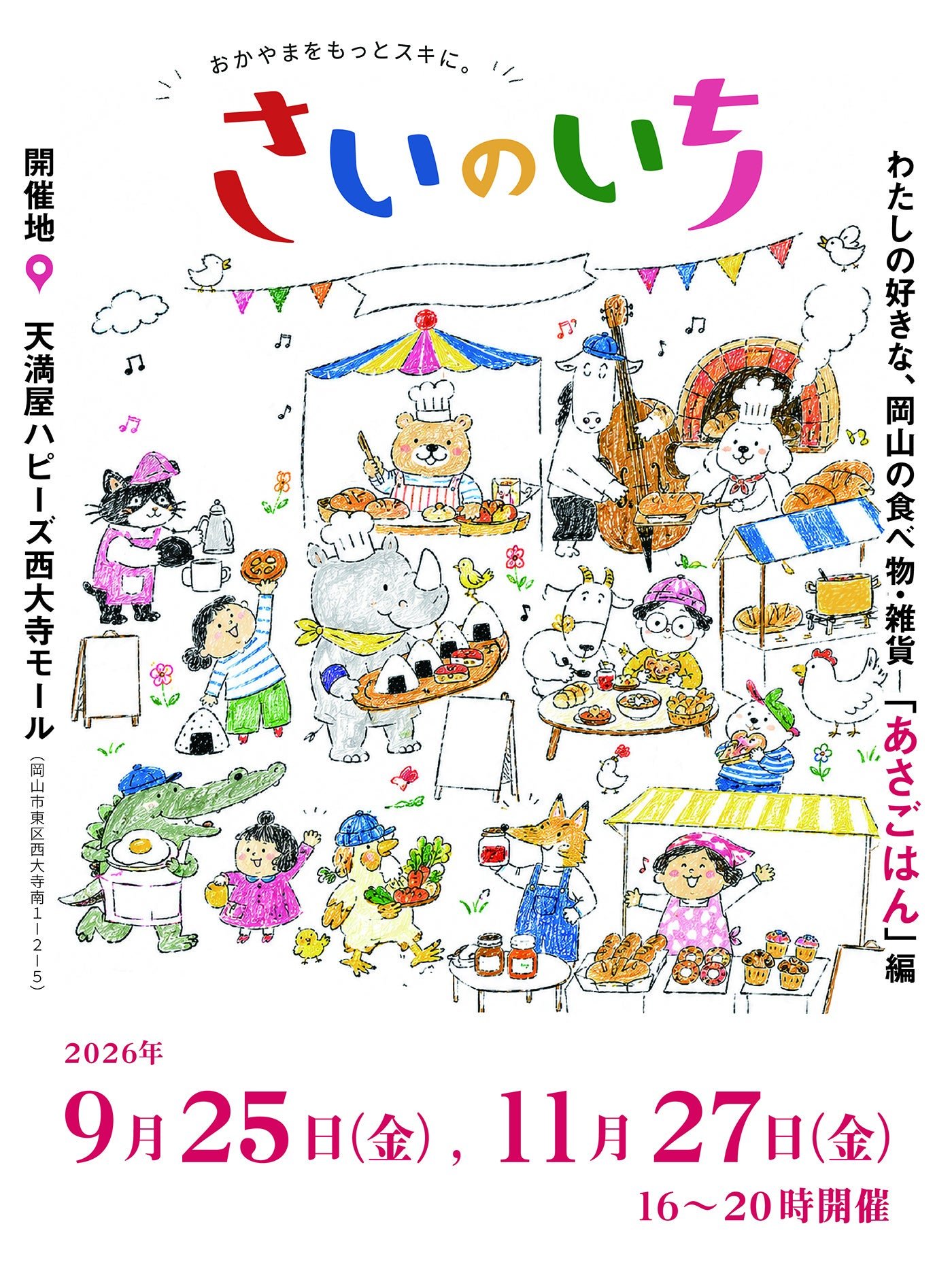 3. 健康の基本「あさごはん」をテーマに、岡山の食と手仕事が集結