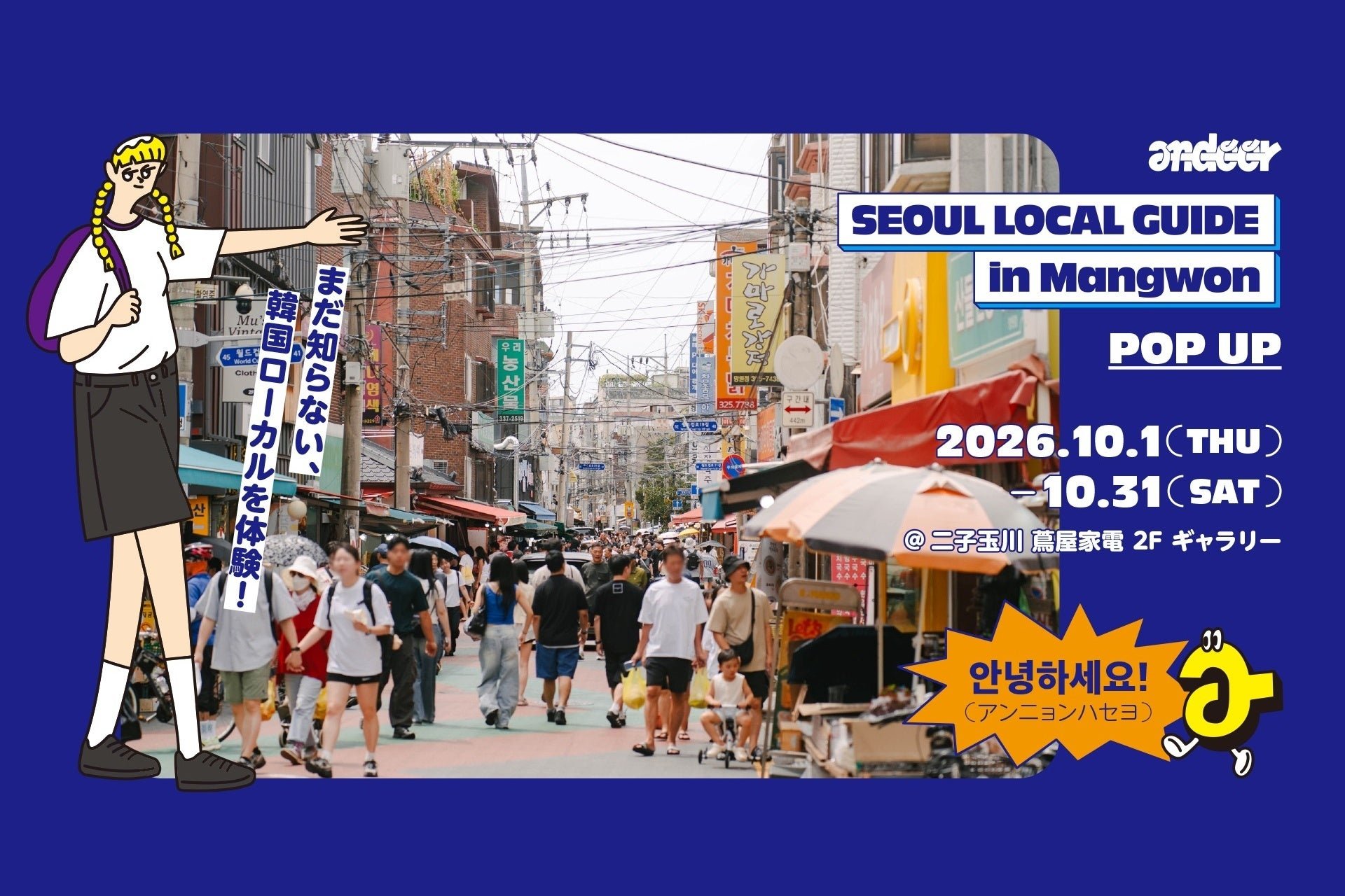 SEOUL LOCAL GUIDE POP UP告知ビジュアル
