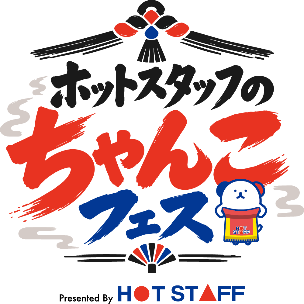 ホットスタッフのちゃんこフェス2026公式ロゴマーク