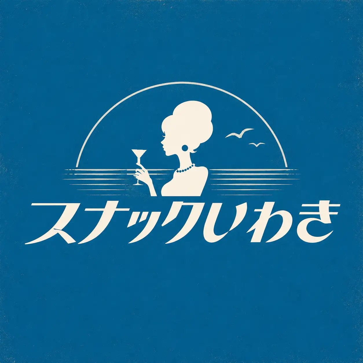 スナックいわきロゴマーク