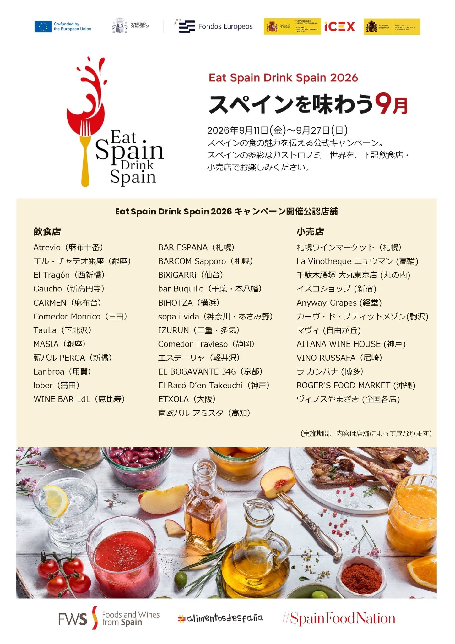 スペイン貿易投資庁“Eat Spain Drink Spain 2026”