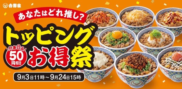 トッピング祭 告知バナー