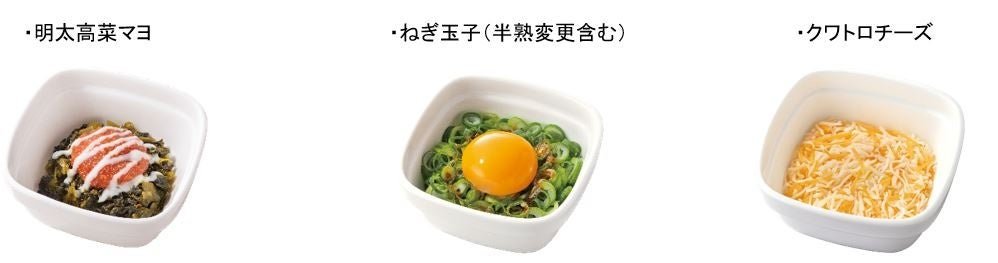 明太高菜マヨ・ねぎ玉子・クワトロチーズの比較写真