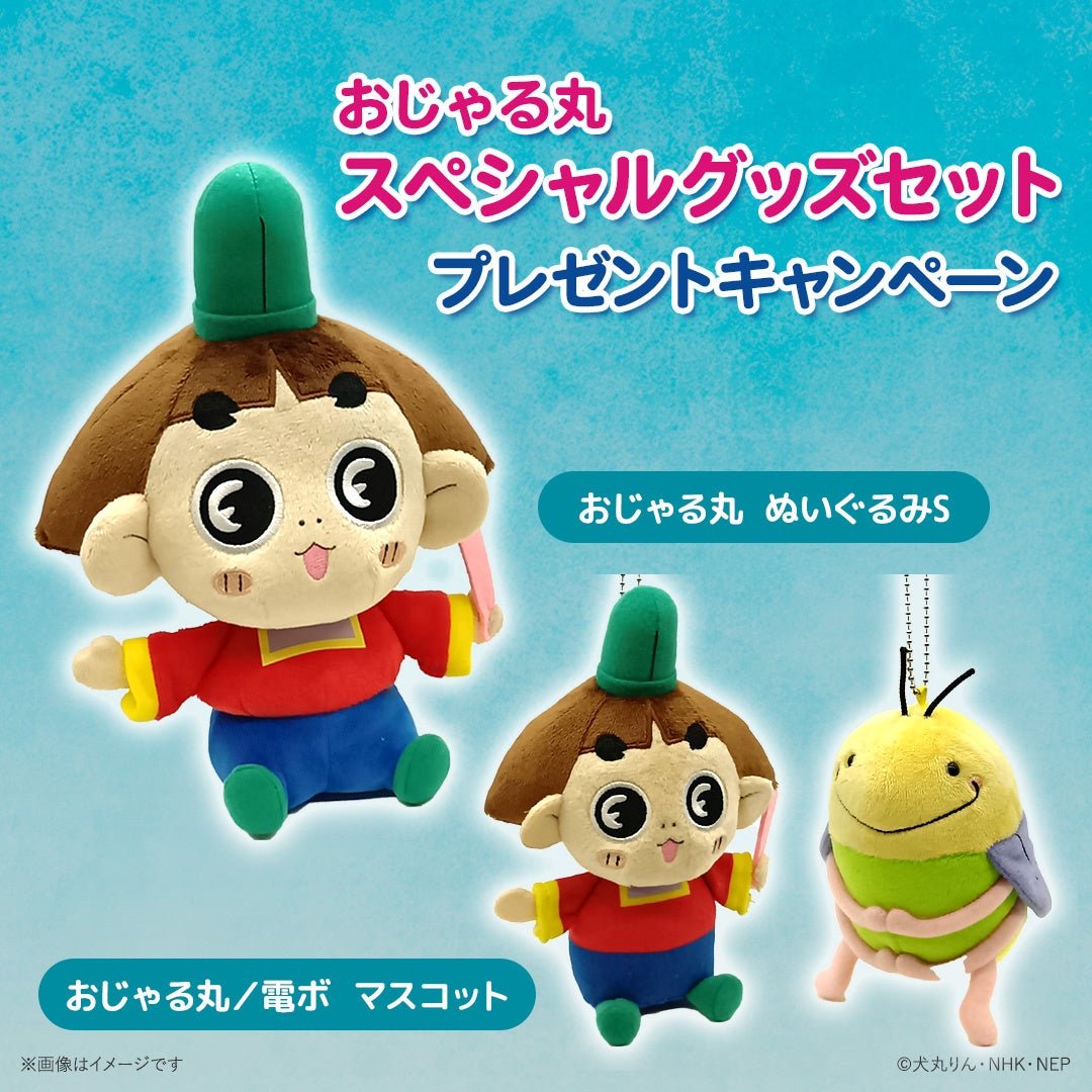 おじゃる丸スペシャルグッズセット