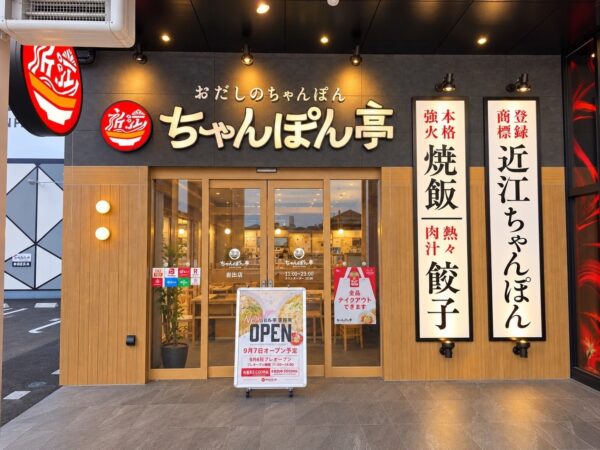 近江ちゃんぽん亭 岩出店の外観とオープン告知看板