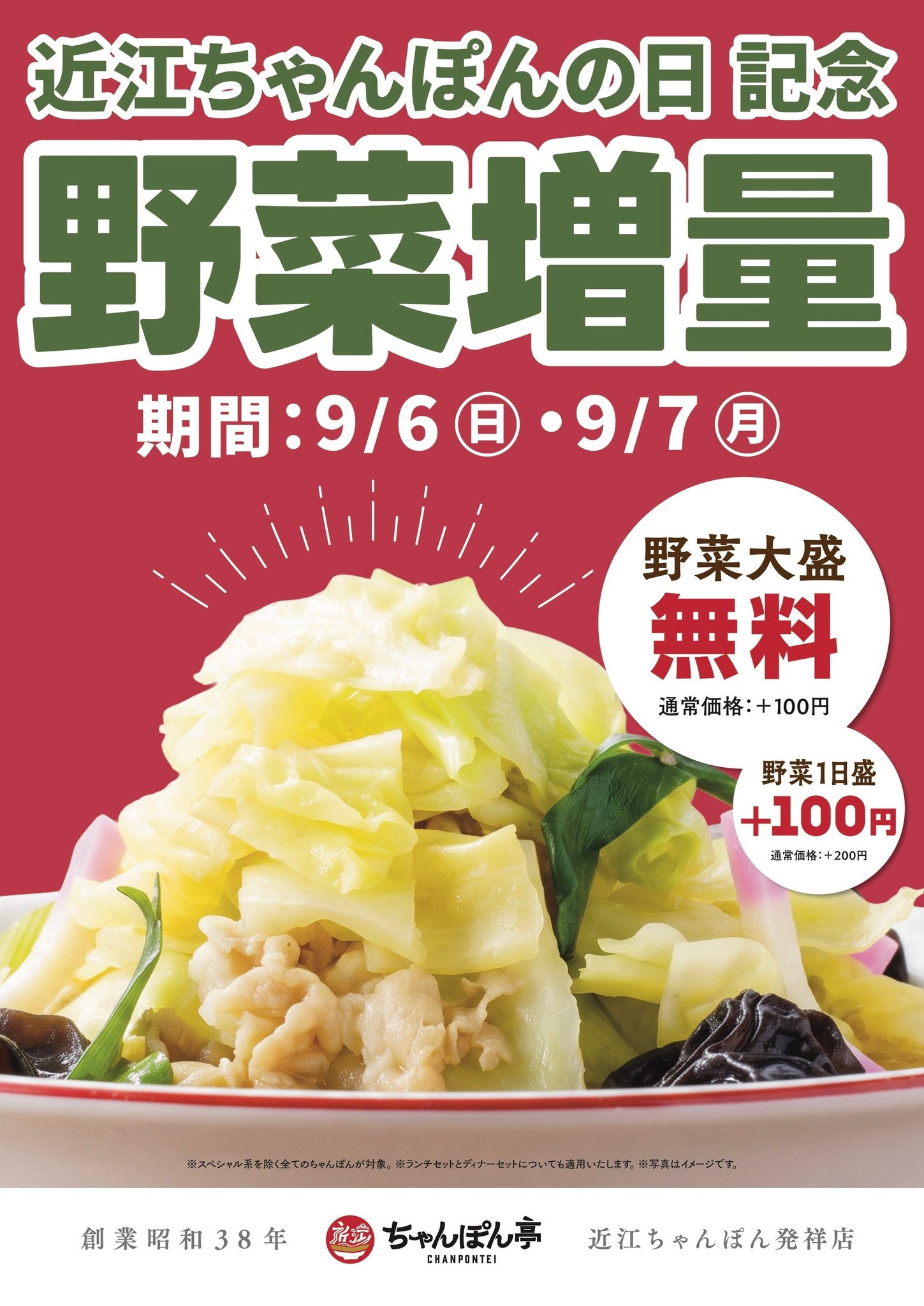 野菜増量キャンペーンの告知ビジュアル