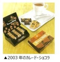 2003年誕生「カレ・ド・ショコラ」