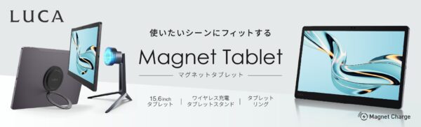 LUCA ワイヤレス充電対応タブレット 15.6inchと専用アクセサリのラインナップ