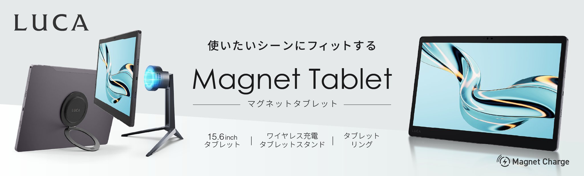 LUCA ワイヤレス充電対応タブレット 15.6inchと専用アクセサリのラインナップ