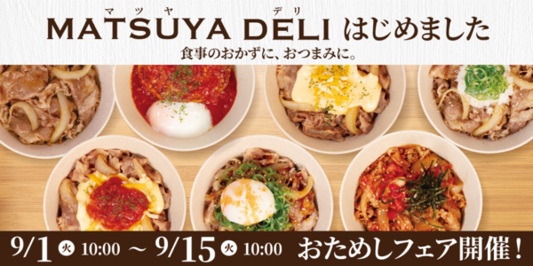 MATSUYA DELIはじめました告知バナー