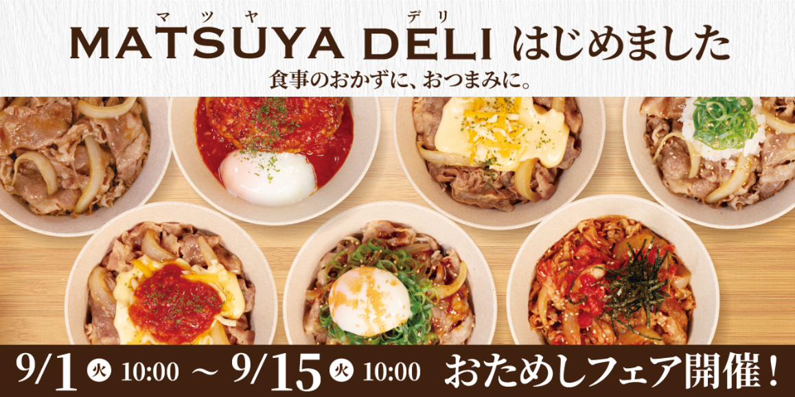 松屋「MATSUYA DELI」のパッケージデザインと商品