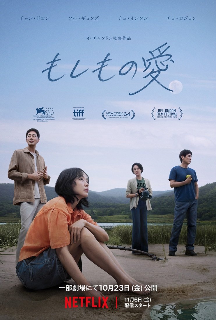 Netflix映画『もしもの愛』キーアート