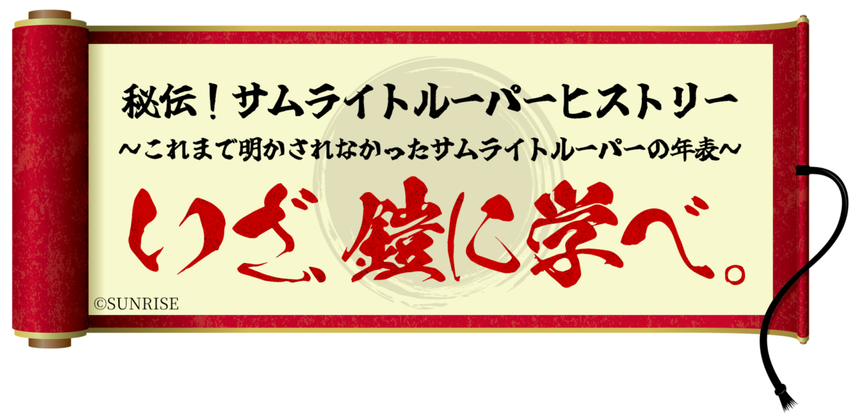 サムライトルーパーヒストリー タイトル画像