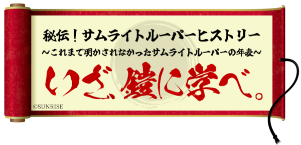 サムライトルーパーヒストリー タイトル画像