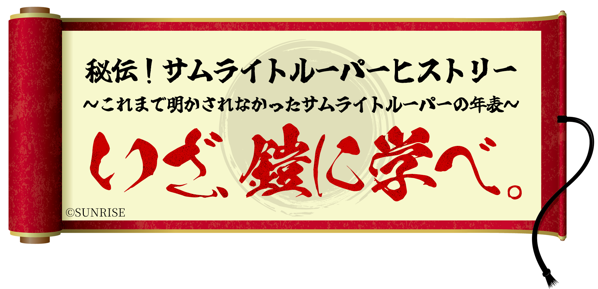 サムライトルーパーヒストリータイトル画像